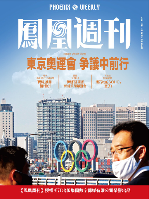 Title details for 东京奥运会 议中前行  香港凤凰周刊2021年第21期 (Phoenix Weekly 2021 No.21) by 凤凰周刊 - Available